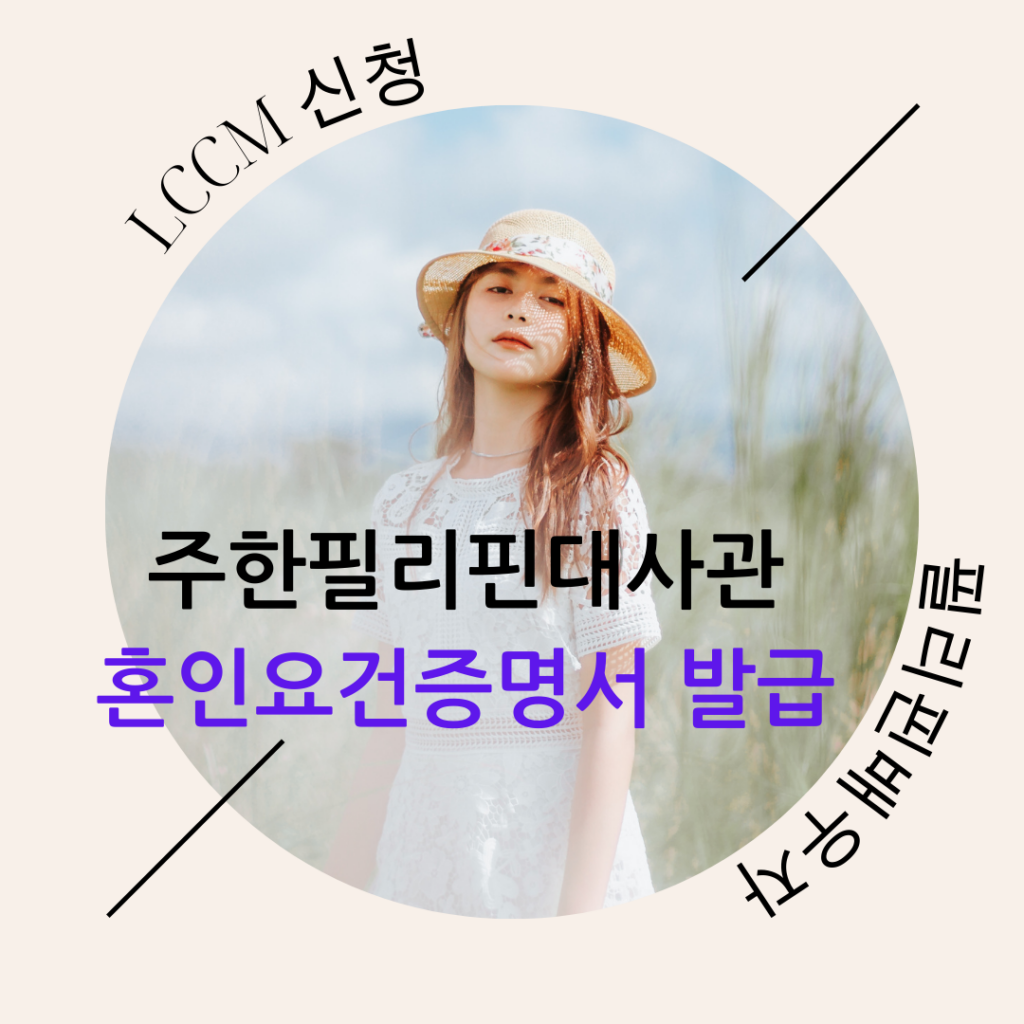 주한필리핀대사관에 혼인요건증명서(LCCM) 신청