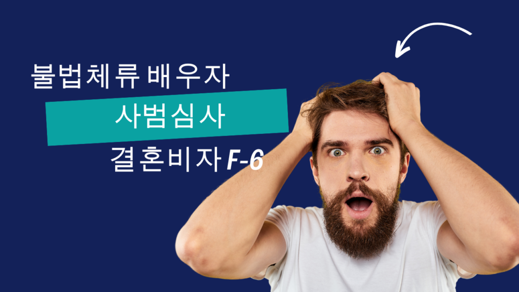 불법체류 배우자 사범심사 및 결혼비자 진행