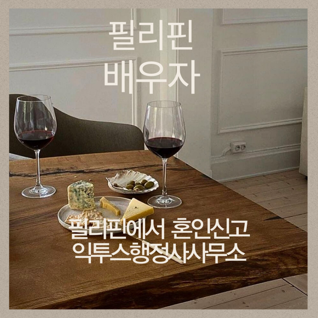 필리핀 배우자 혼인신고 절차와 구비서류 알아보기