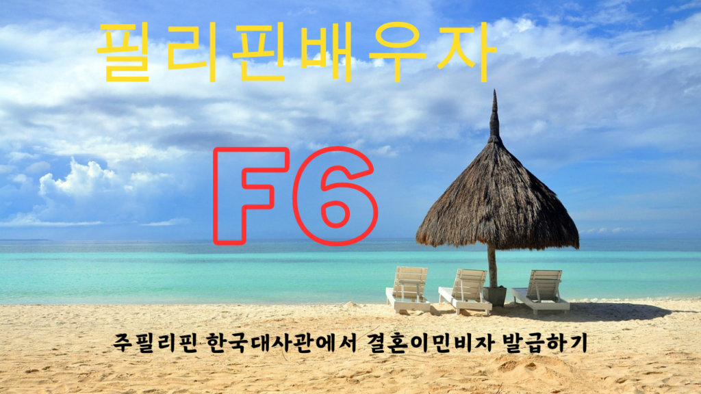 필리핀배우자 결혼이민비자 신청방법과 구비서류