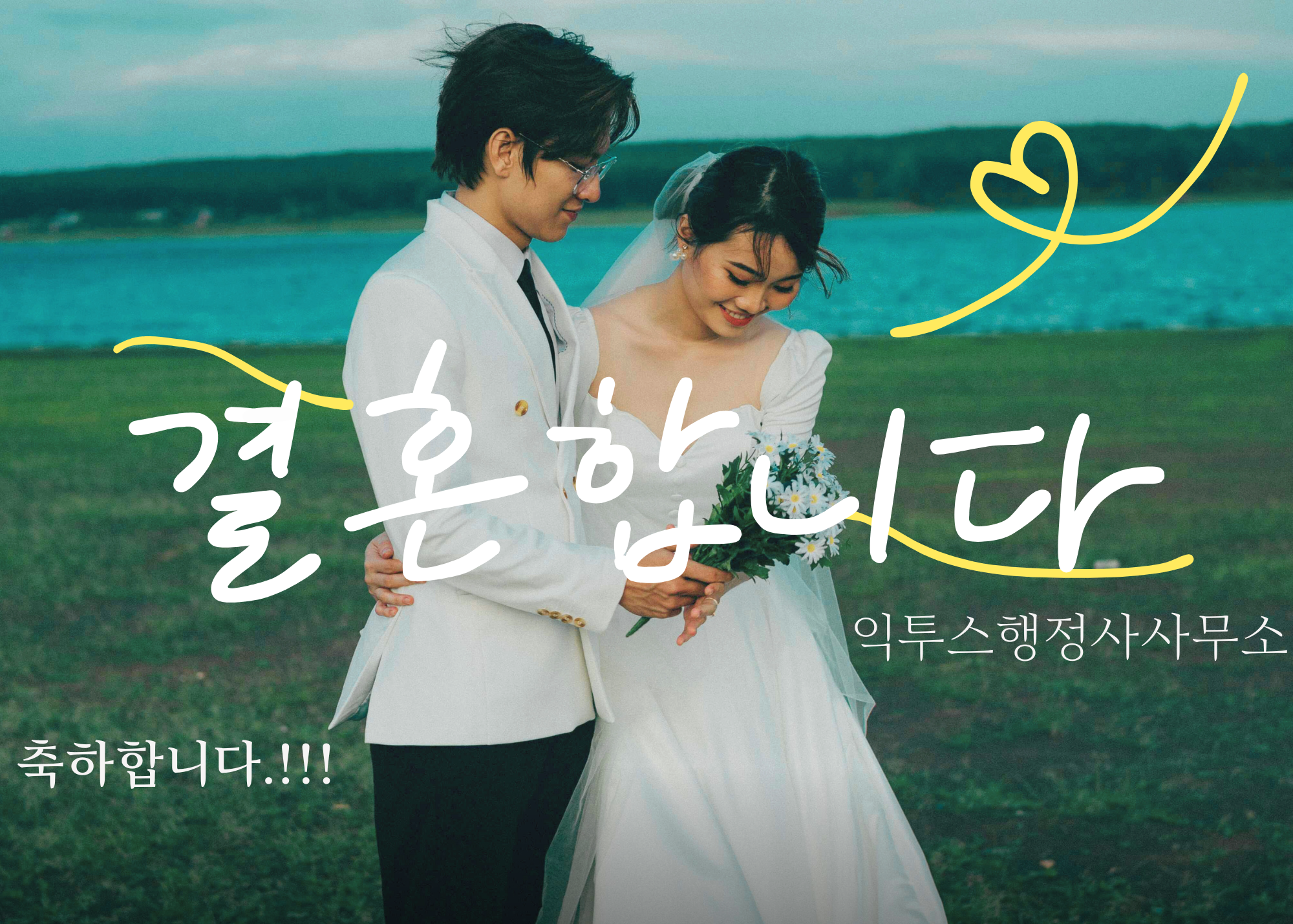 결혼이민 사증 전문행정사