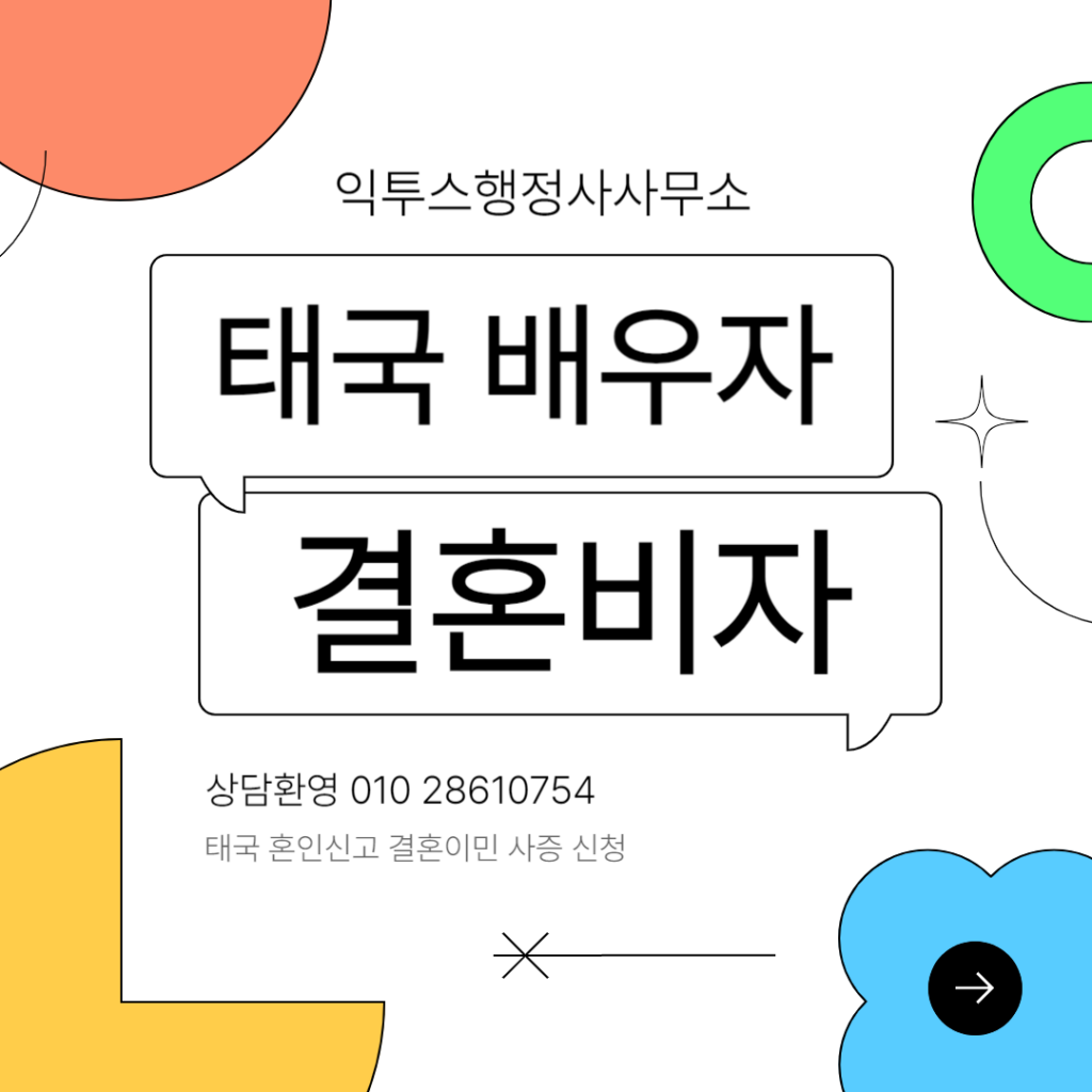 태국 혼인신고 절차