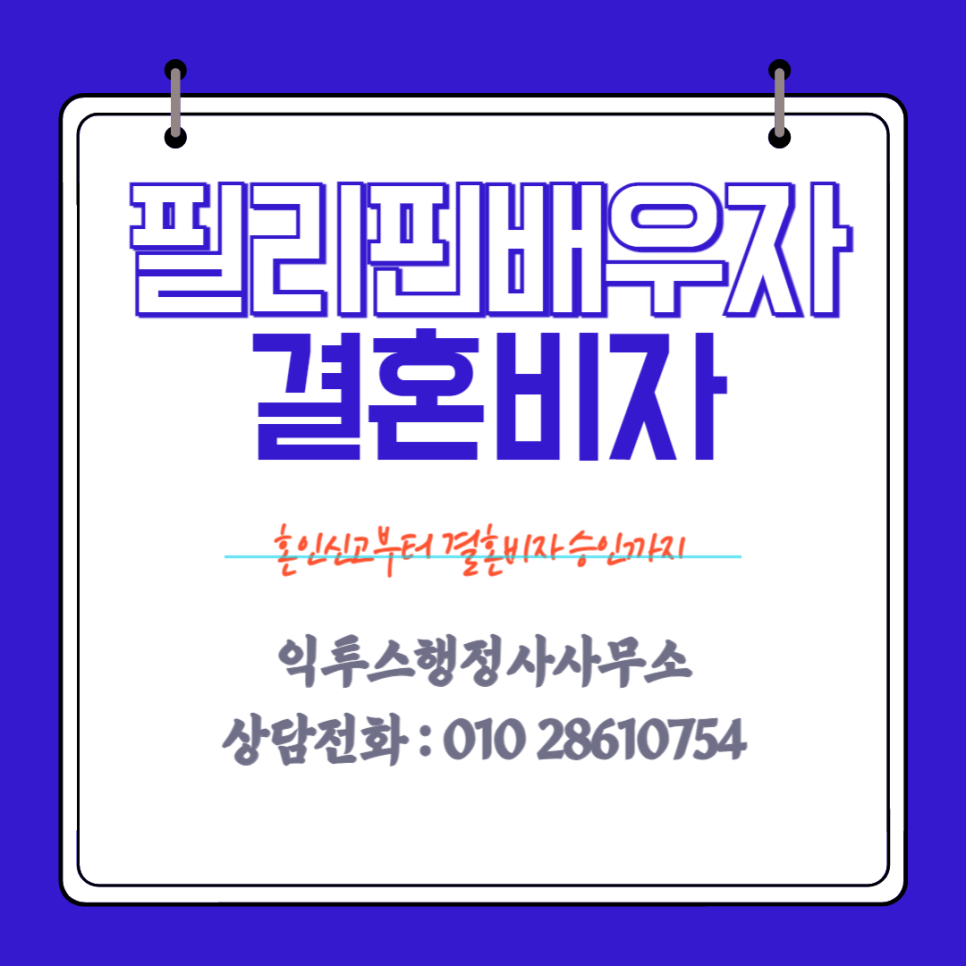 필리핀 배우자 결혼비자