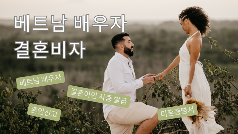 베트남배우자 결혼이민 베트남 혼인신고 절차와 구비서류