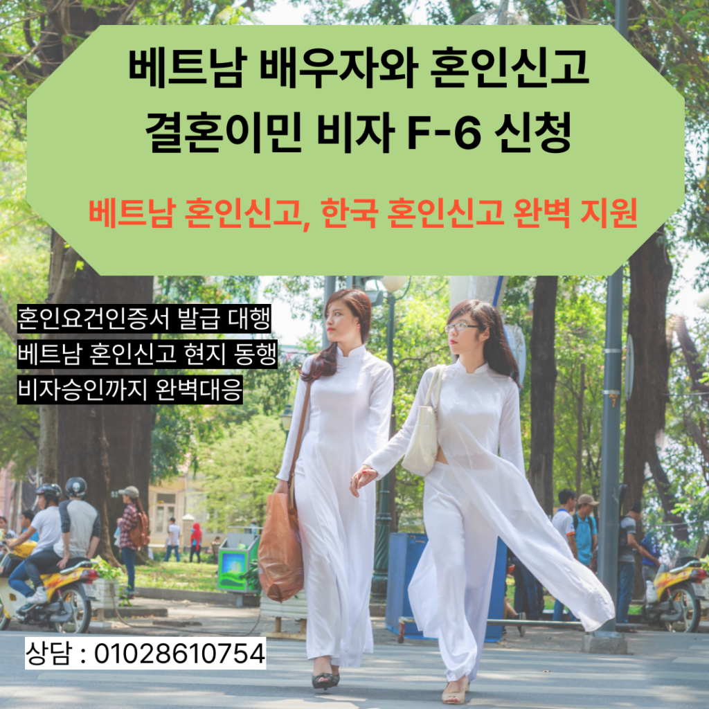 베트남 배우자와 혼인신고, 결혼비자 신청 절차와 서류 안내